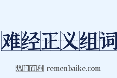 难经正义组词是什么意思的图片